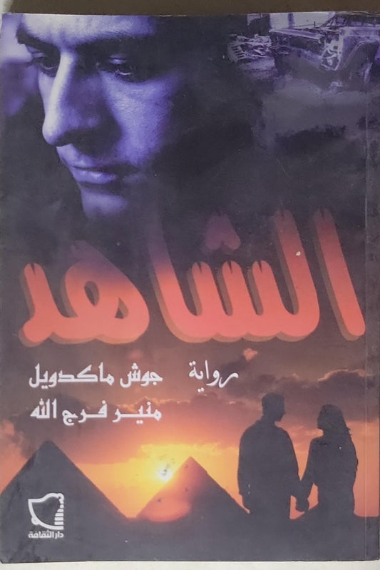 الشاهد: رواية - جوش ماكدويل - منير فرج الله