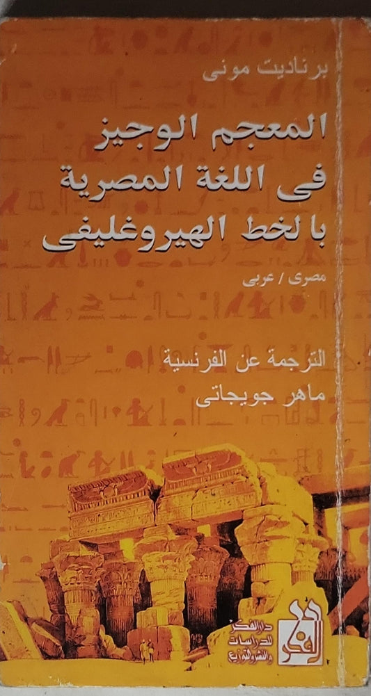 المعجم الوجيز فى اللغة المصرية بالخط الهيروغليفى: مصري / عربي - برنادت موني - ماهر جويجاتي
