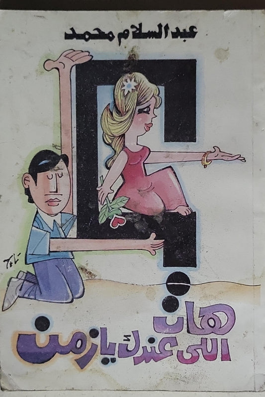 هات اللي عندك يا زمن - عبد السلام محمد