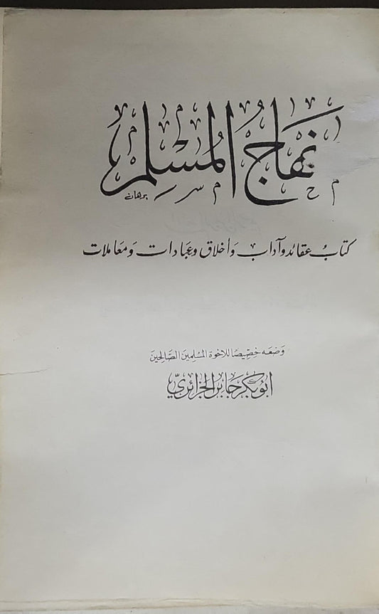 منهاج المسلم: كتاب عقائد وآداب وأخلاق وعبادات ومعاملات - أبو بكر جابر الجزائري
