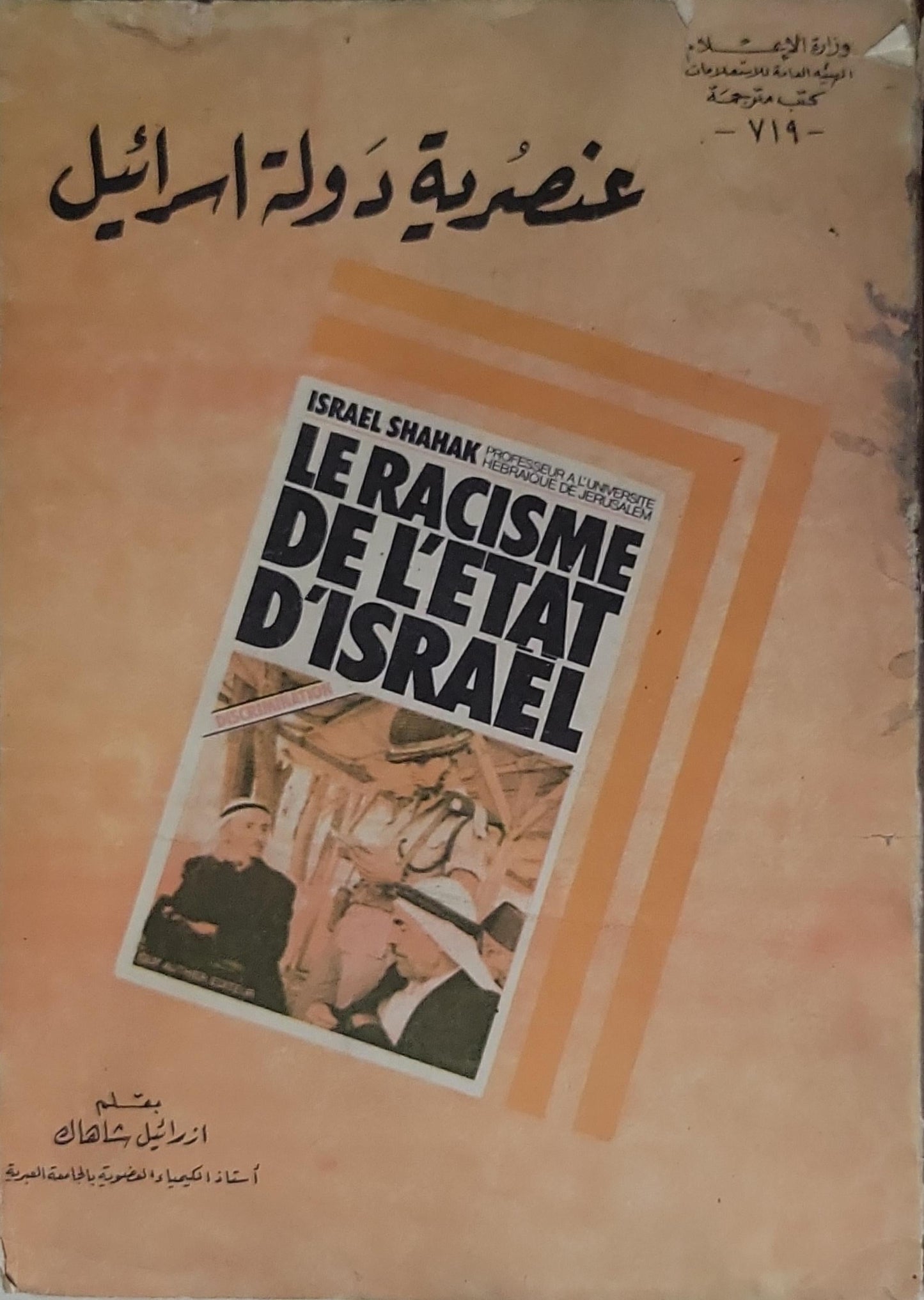 عنصرية دولة إسرائيل - إسرائيل شاحاك