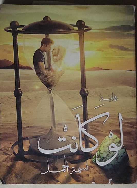 لو كانت - نسمة الجمل