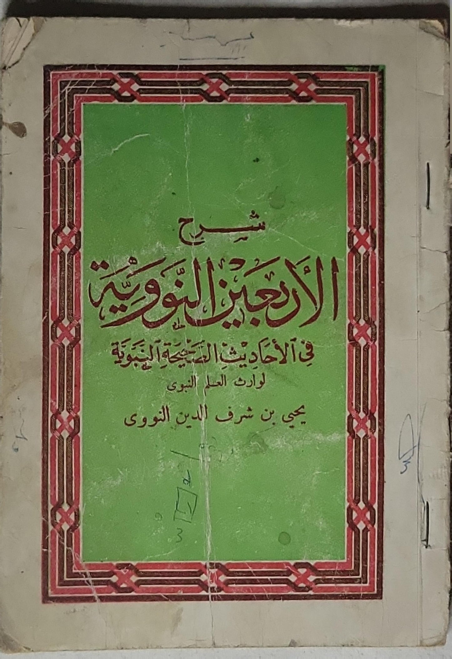 شرح الأربعين النووية: في الأحاديث الصحيحة النبوية - يحيى بن شرف الدين النووي