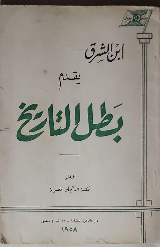 بطل التاريخ - ابن الشرق