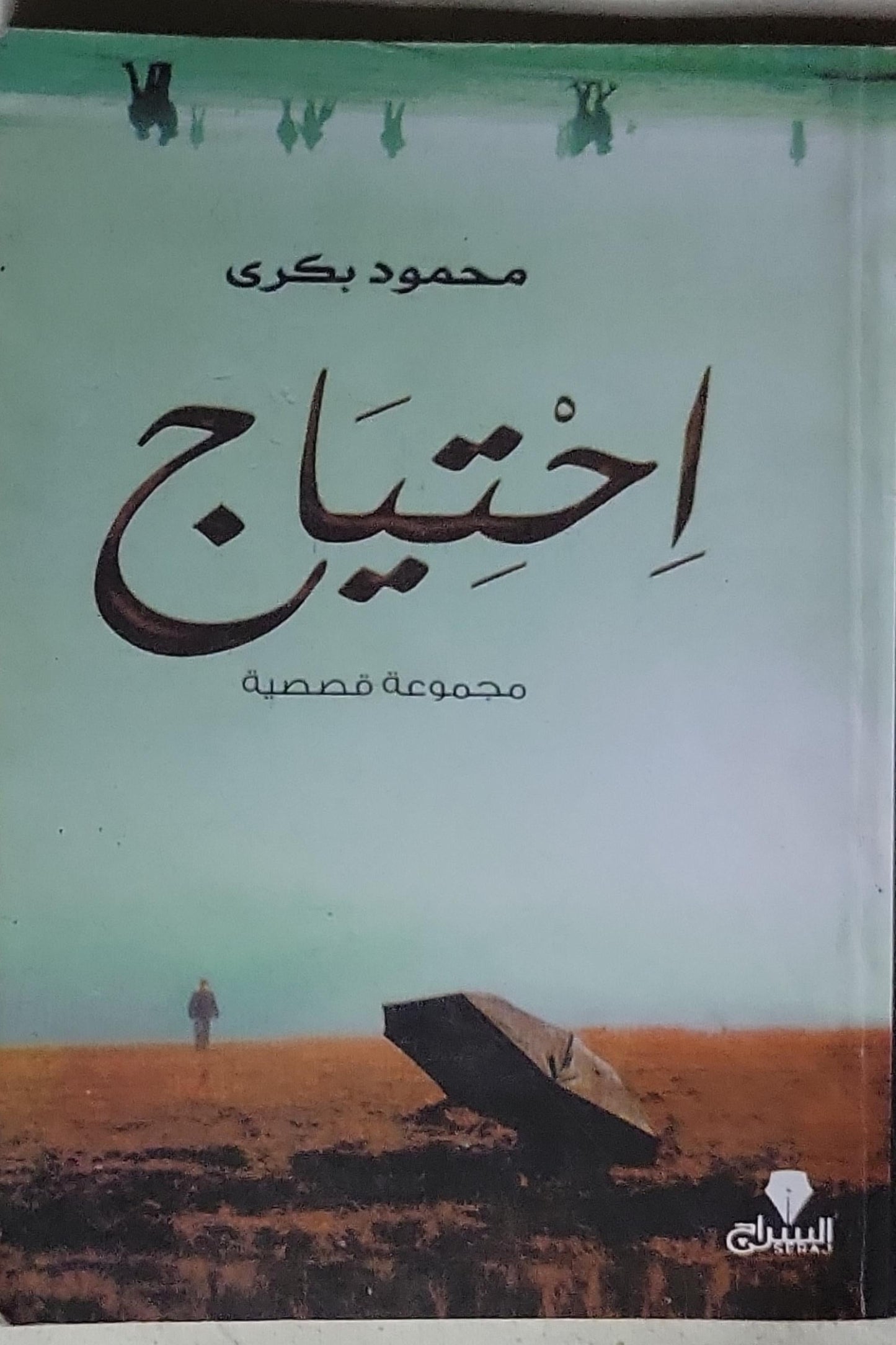 احتياج: مجموعة قصصية - محمود بكري