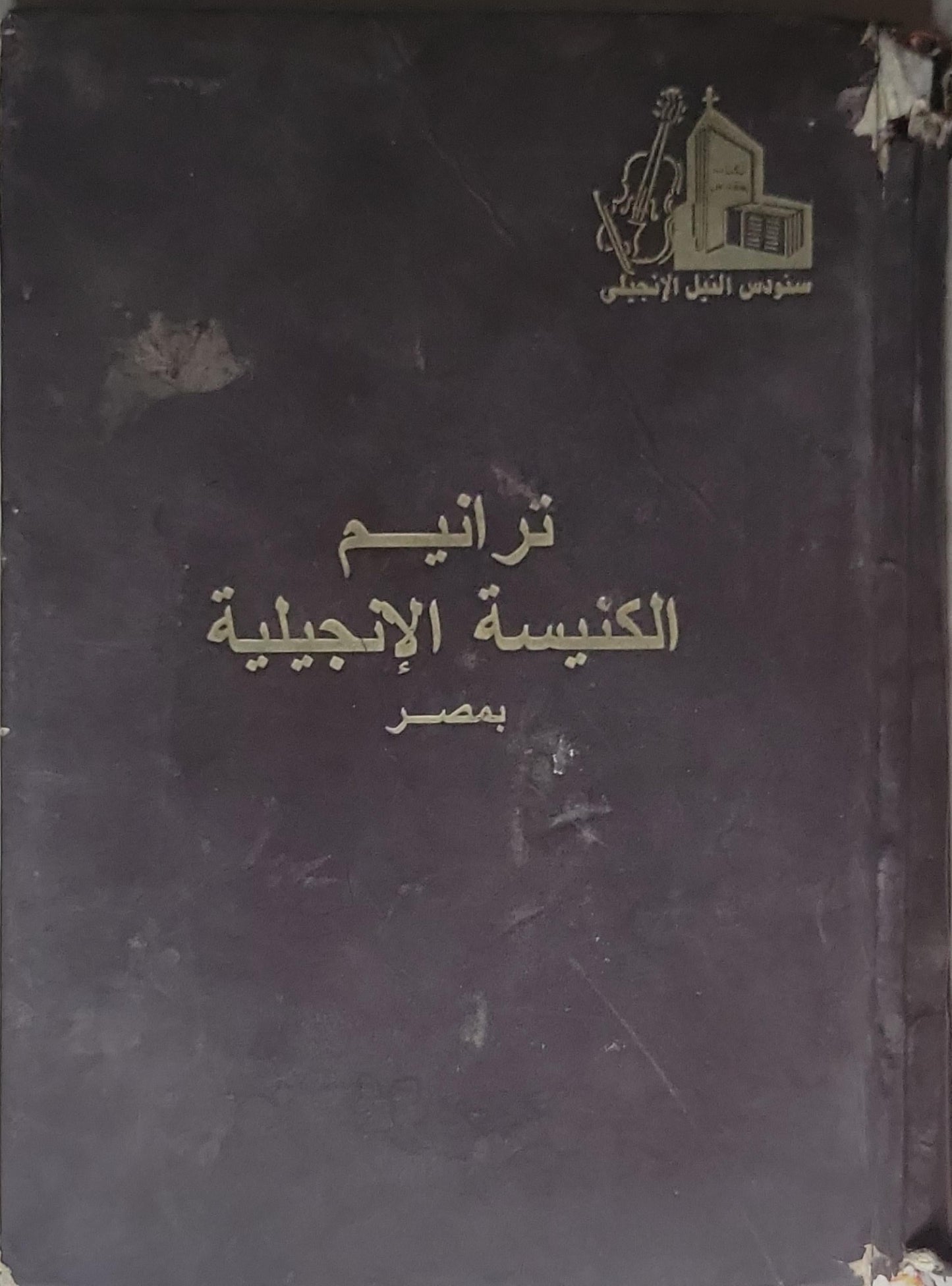 ترانيم الكنيسة الإنجيلية بمصر
