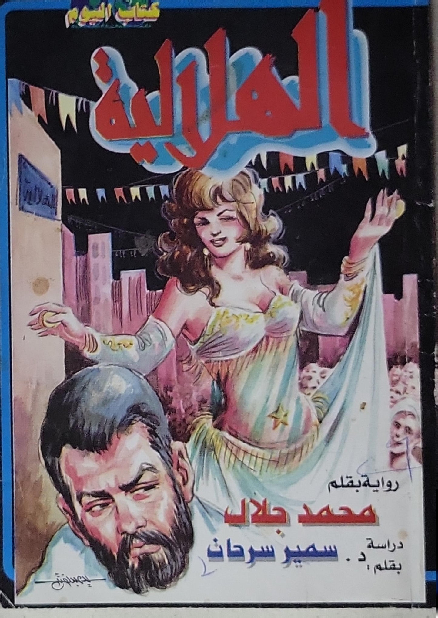 الهلالية - محمد جلال - سمير سرحان