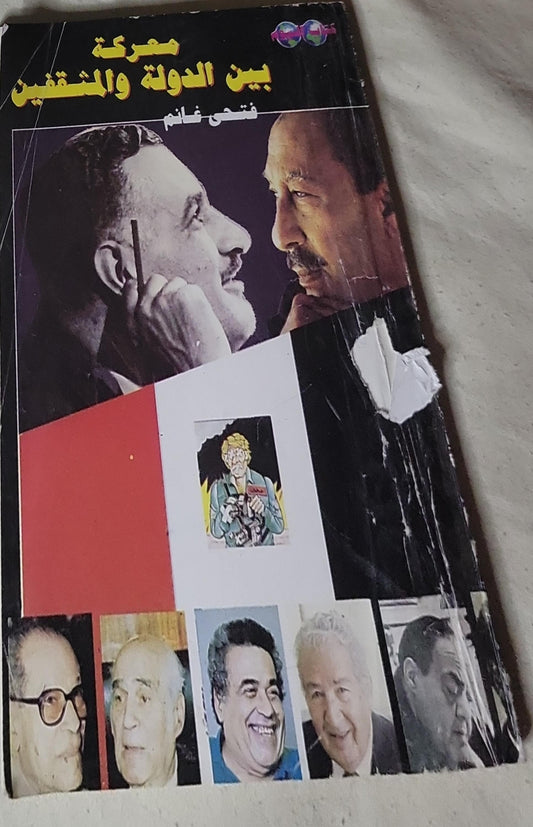 معركة بين الدولة والمثقفين - فتحي غانم