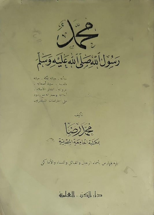 محمد رسول الله صلى الله عليه وسلم: نسبه، حياته بمكة، حياته بالمدينة، سيرة أصحابه، غزواته، انتشار الإسلام، أخلاقه، ومعه الردود على اعتراضات المستشرقين - محمد رضا