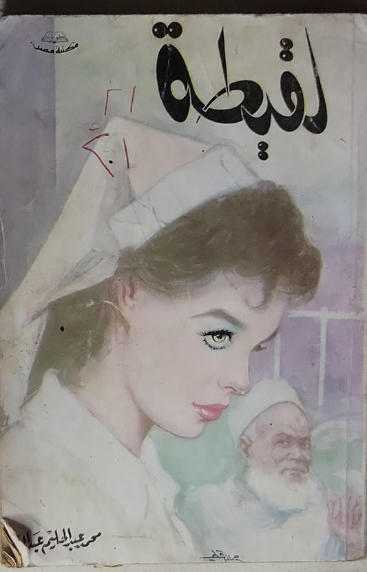 لقيطة - محمد عبد الحليم عبد الله