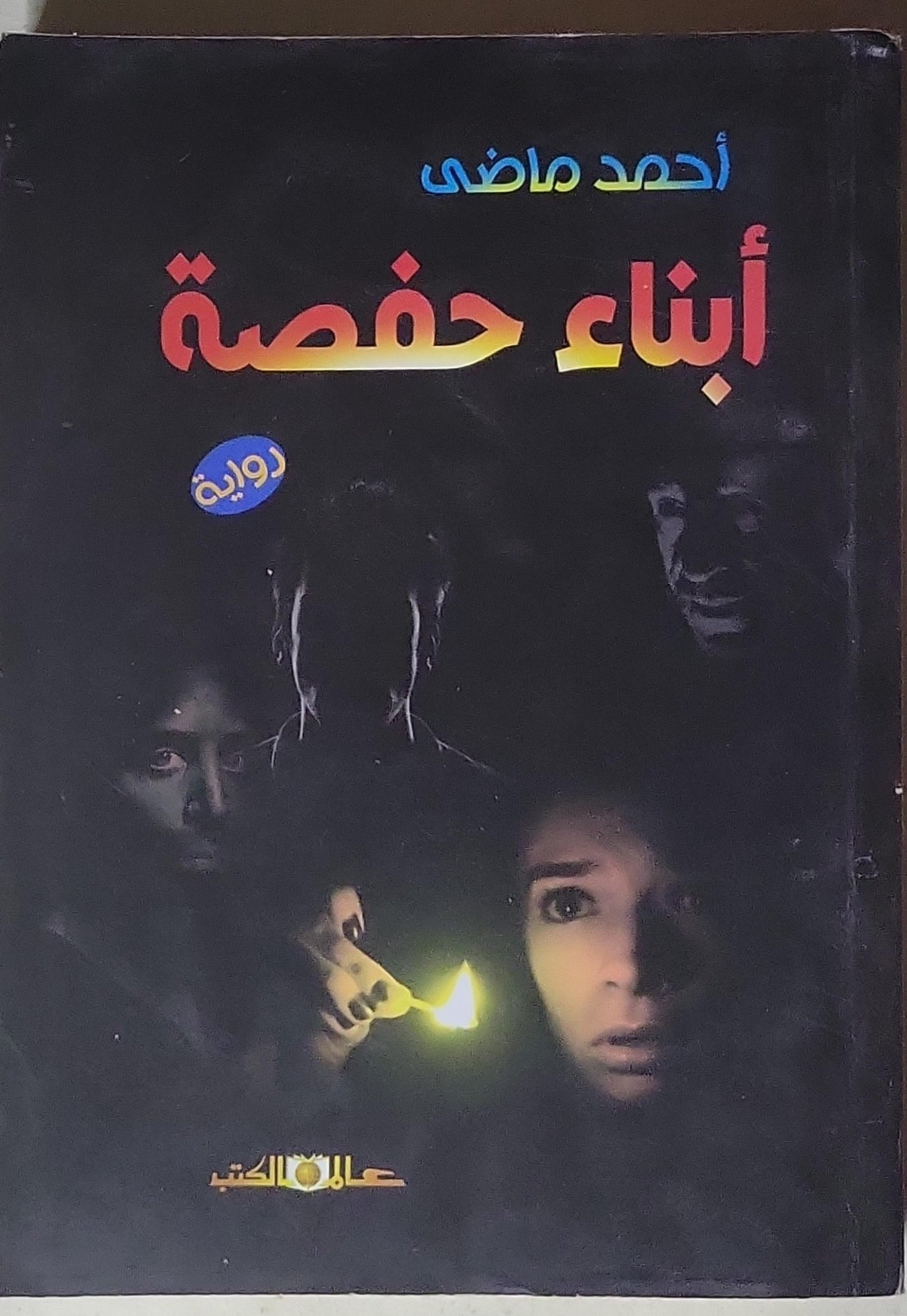 أبناء حفصة - أحمد ماضي