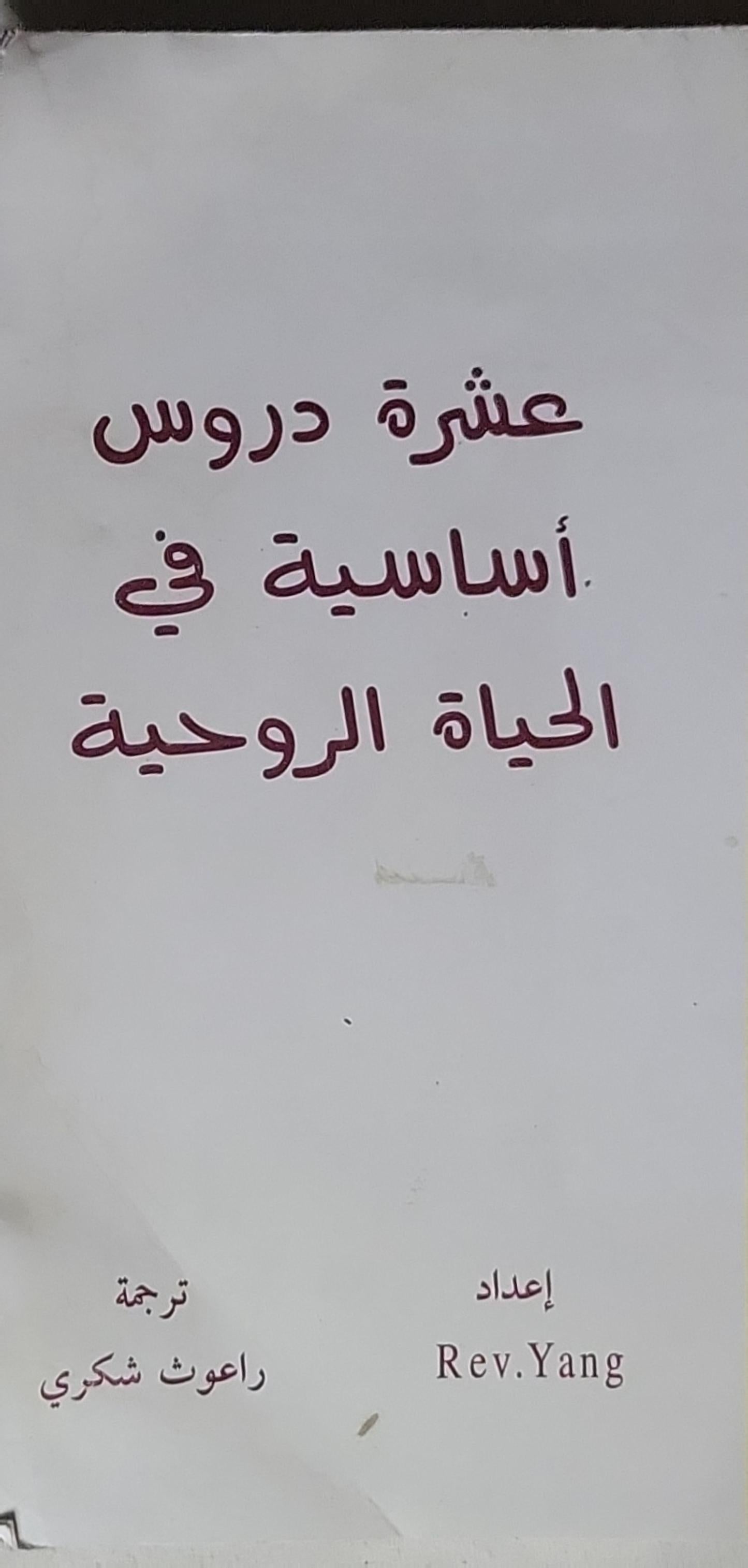 عشرة دروس أساسية في الحياة الروحية - Rev. Yang - راعوث شكري