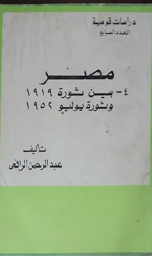 مصر: ٤ - بين ثورة ١٩١٩ وثورة يوليو ١٩٥٢ - عبد الرحمن الرافعي