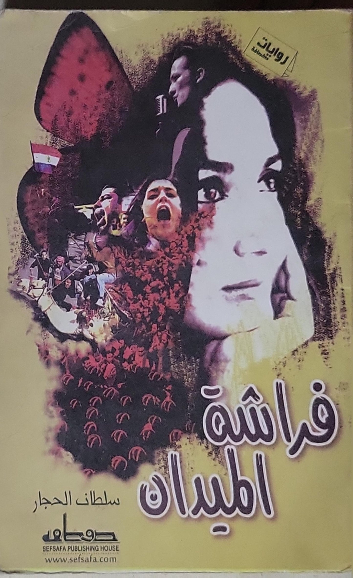 فراشة الميدان - سلطان الحجار