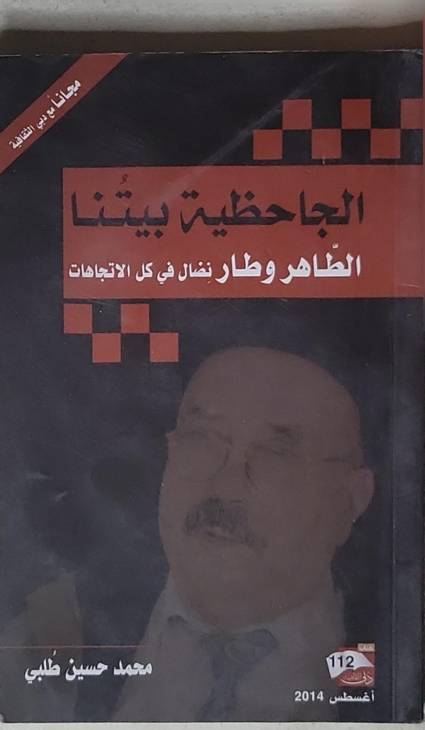 الجاحظية بيتنا: الطاهر وطار نضال في كل الاتجاهات - محمد حسين طلبي