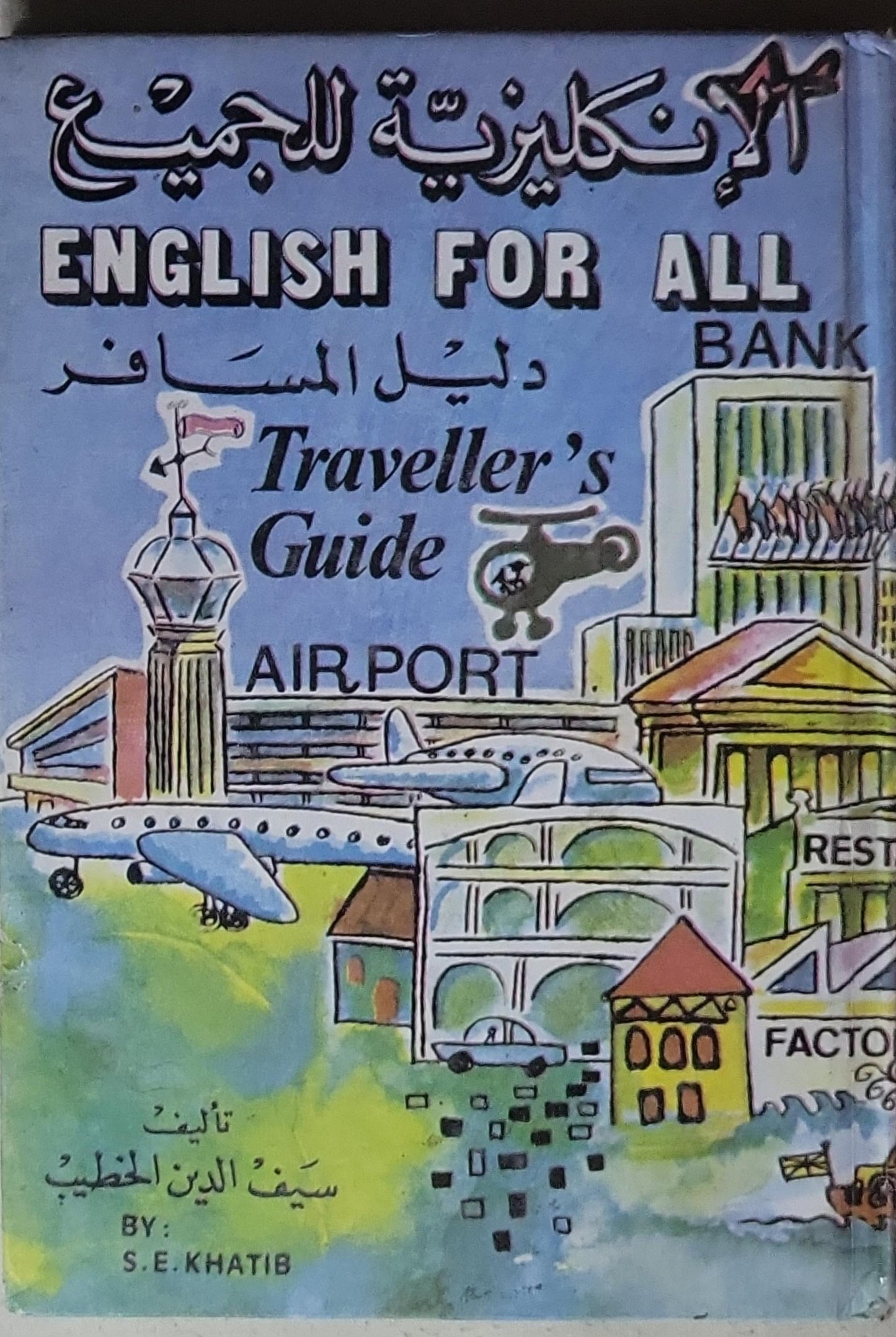 الإنكليزية للجميع: دليل المسافر (Traveller's Guide) - سيف الدين الخطيب - S. E. Khatib
