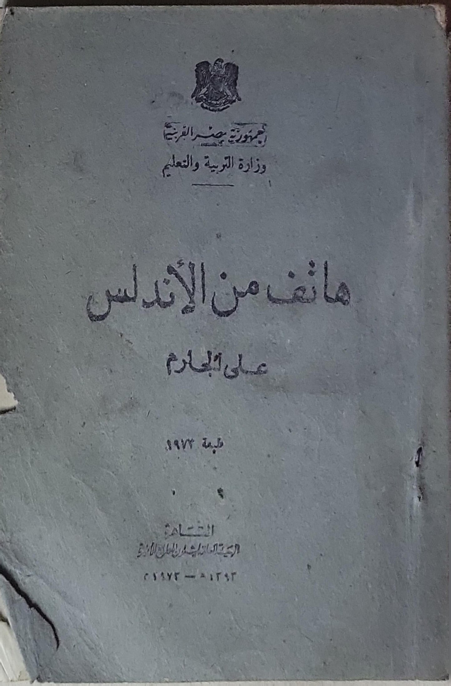 هاتف من الأندلس - علي الجارم