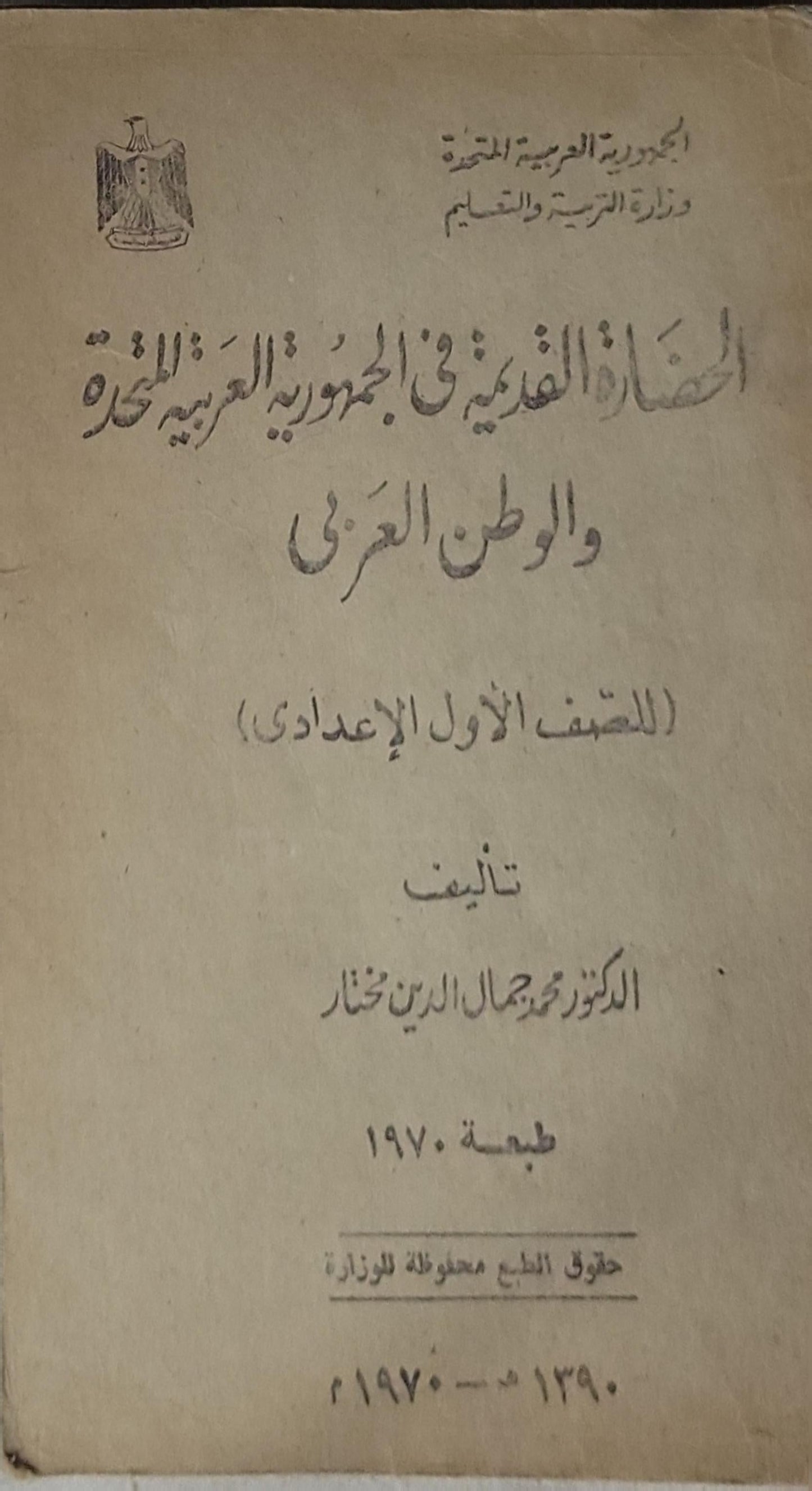 التاريخ القديم في الجمهورية العربية المتحدة والوطن العربي: للصف الأول الإعدادي — طبعة 1970 - الدكتور محمد جمال الدين مختار