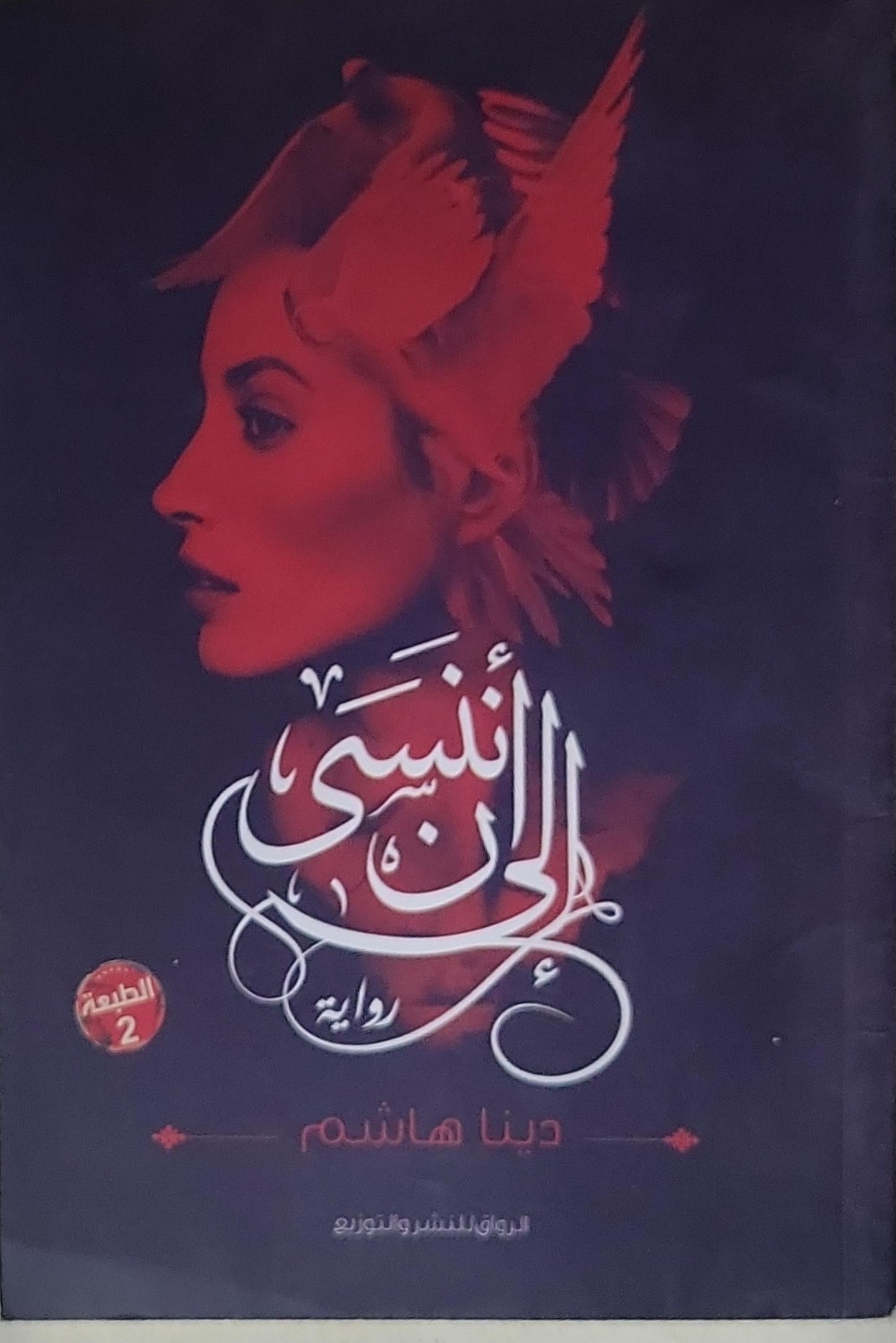 ألى ان ننسى : رواية - الطبعة 2 - دينا هاشم