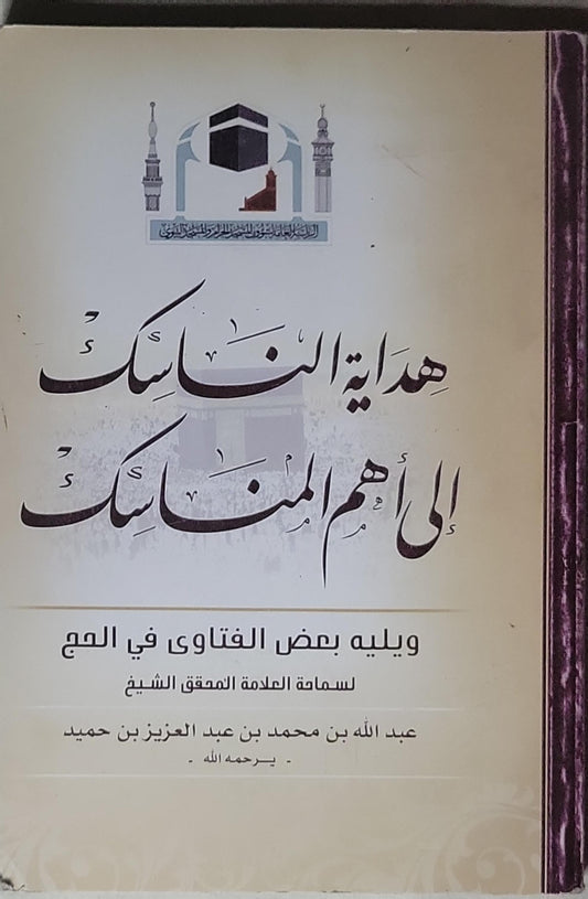 هداية الناسك إلى أهم المناسك: ويليه بعض الفتاوى في الحج - عبد الله بن محمد بن عبد العزيز بن حميد