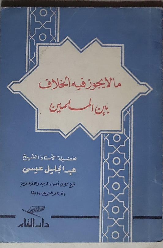ما لا يجوز فيه الخلاف بين المسلمين - عبد الجليل عيسى