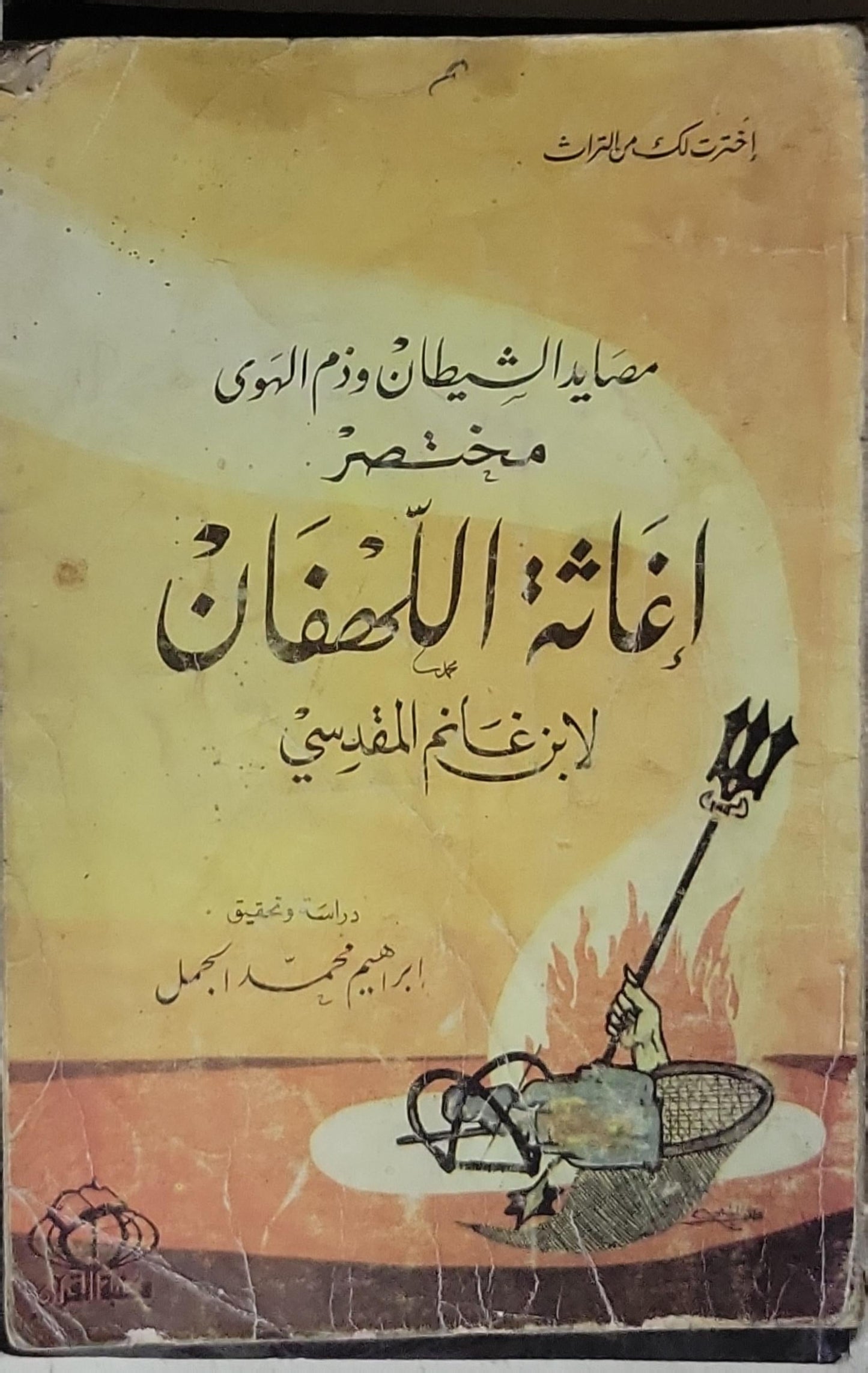 إغاثة اللهفان: مصايد الشيطان وذم الهوى مختصر - ابن غانم المقدسي - إبراهيم محمد الجمل - كمال الحرّاث