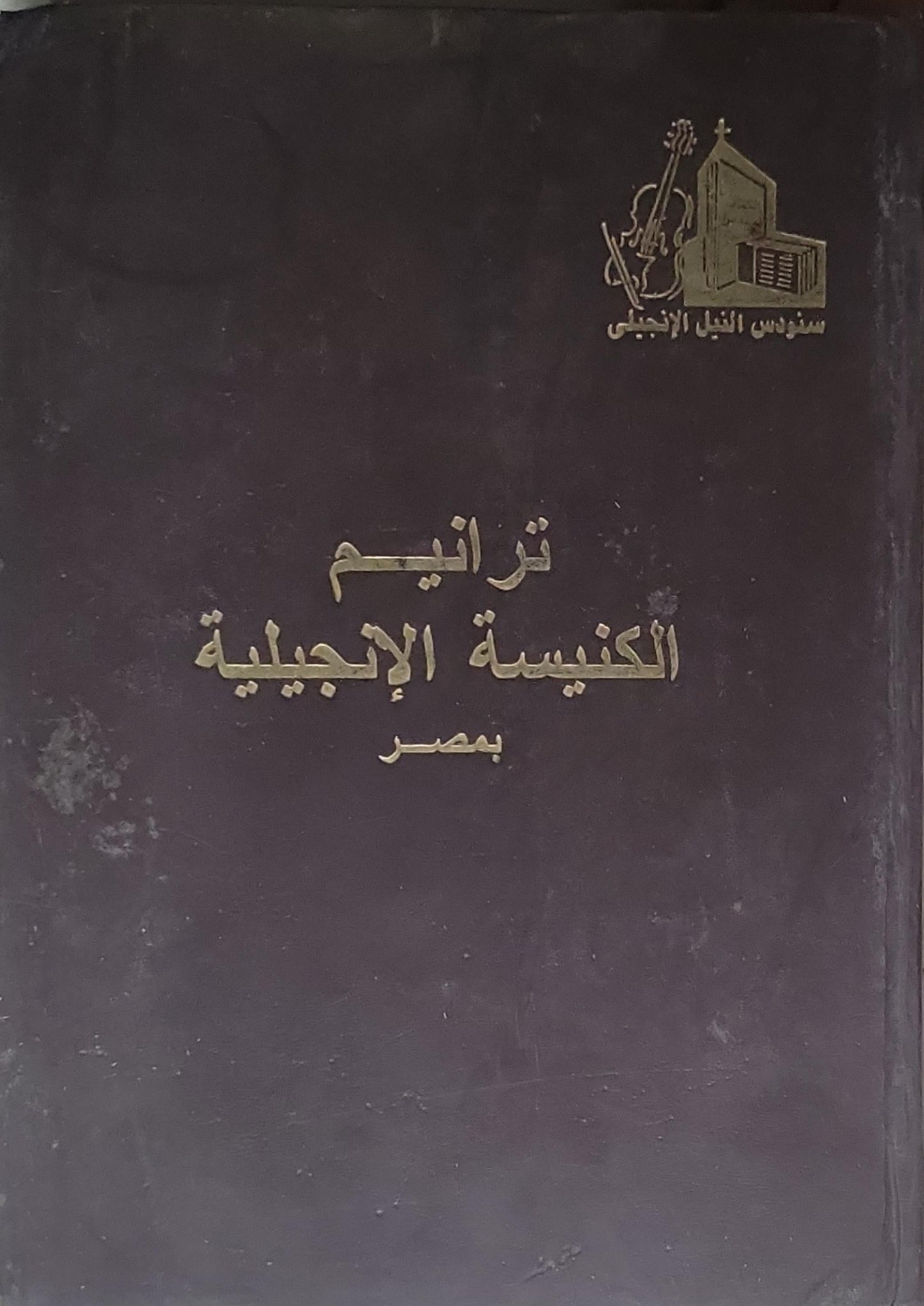 ترانيم الكنيسة الإنجيلية بمصر
