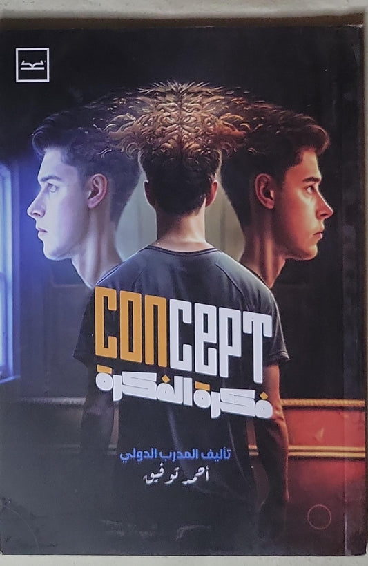 Concept فكرة الفكرة - أحمد توفيق