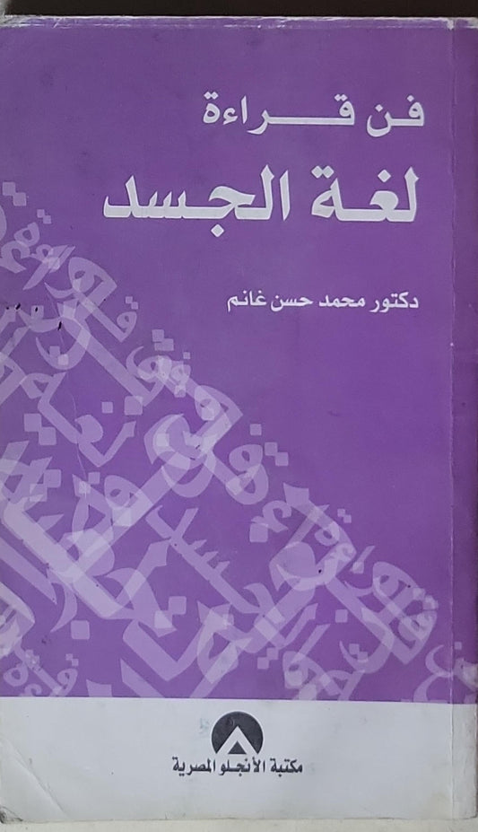 فن قراءة لغة الجسد - دكتور محمد حسن غانم