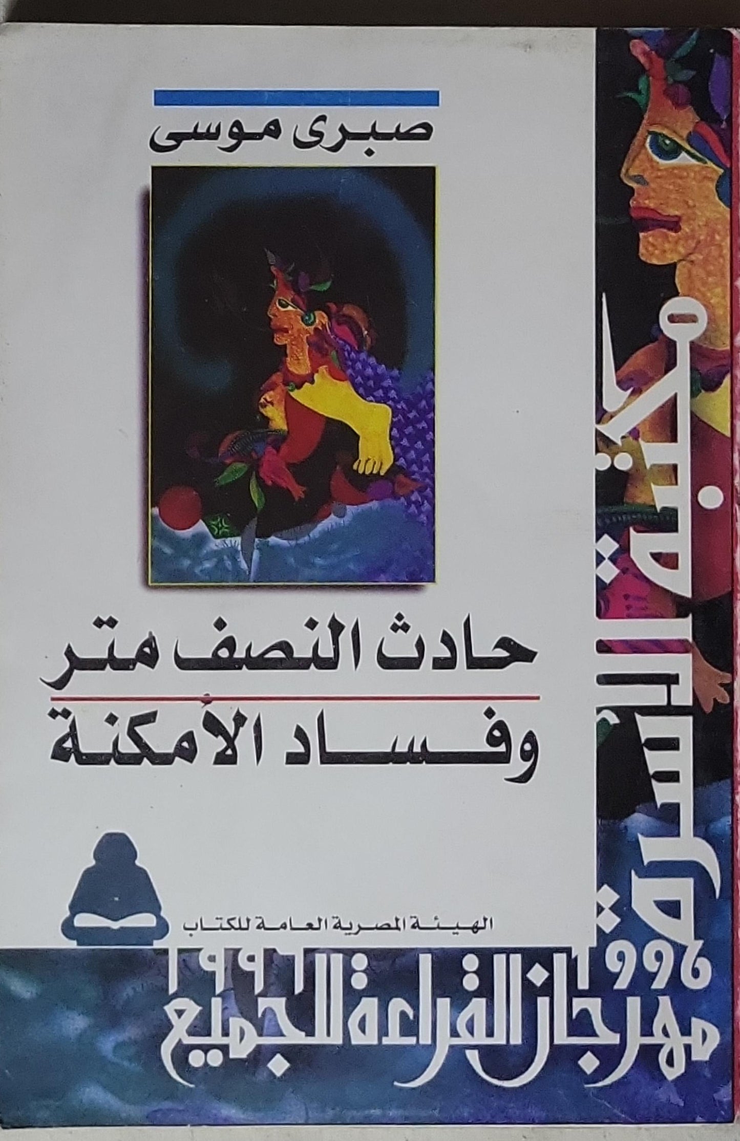 حادث النصف متر وفساد الأمكنة - صبري موسى