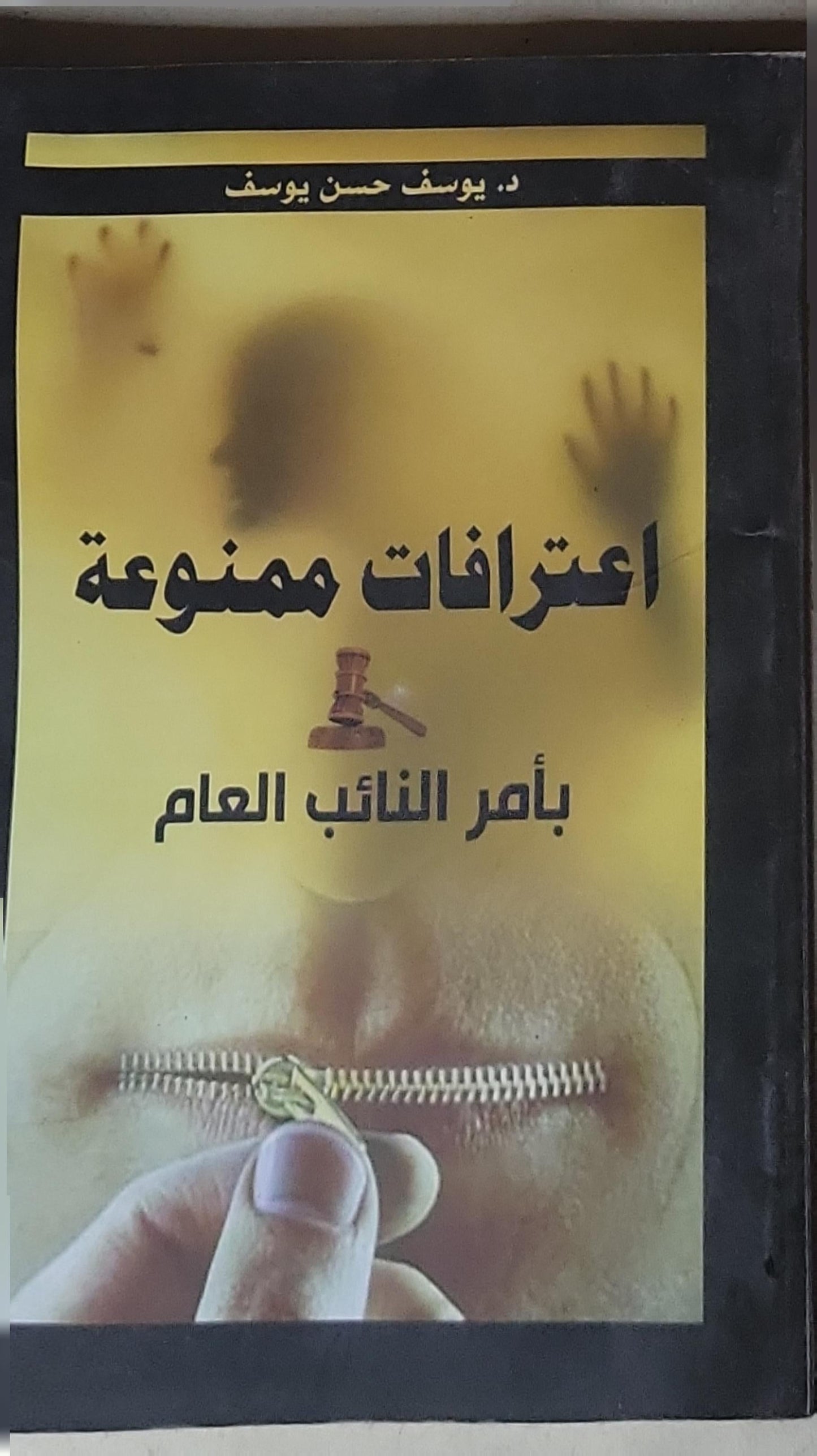 اعترافات ممنوعة: بأمر النائب العام - د. يوسف حسن يوسف