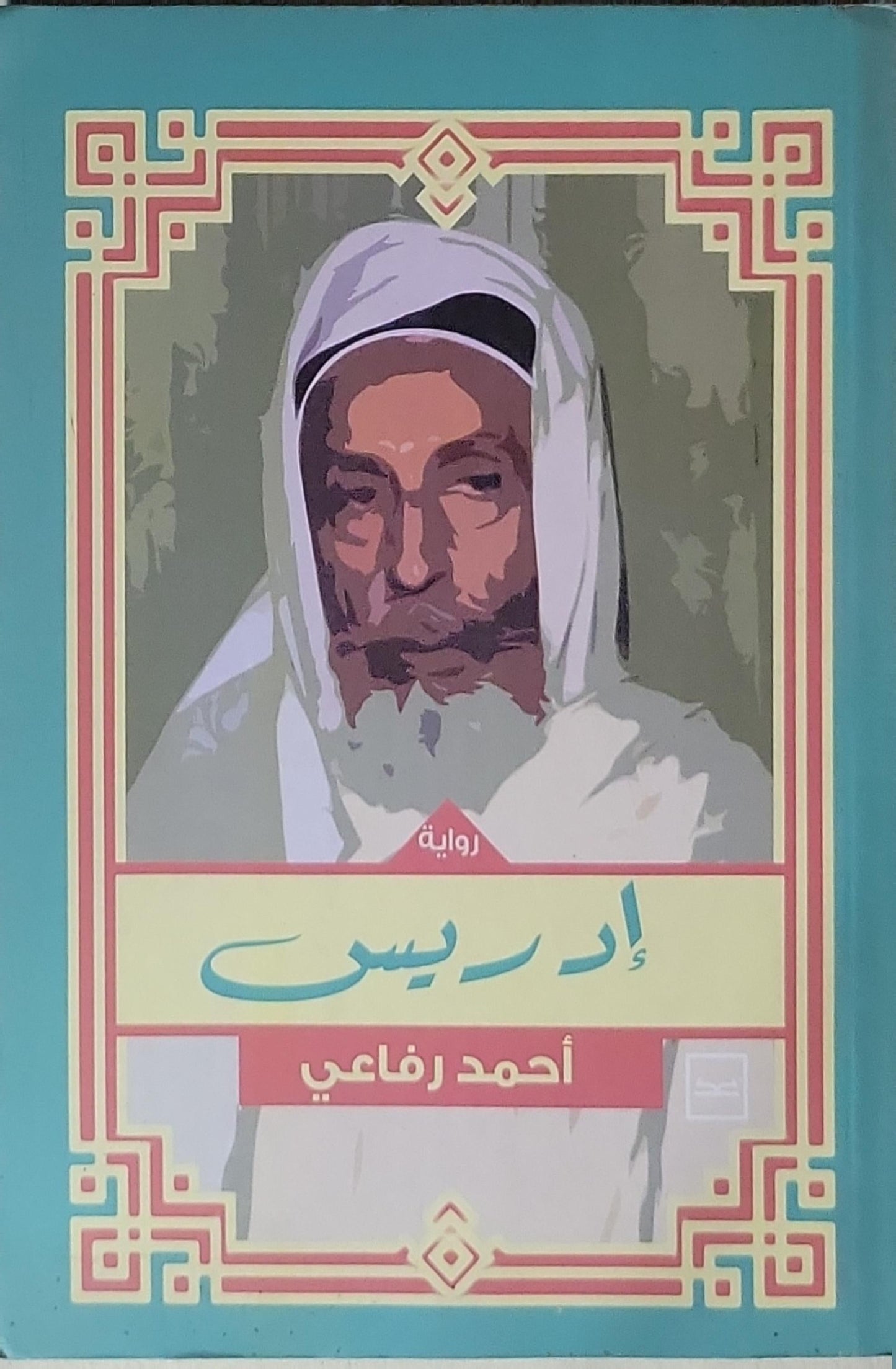 إدريس - أحمد رفاعي