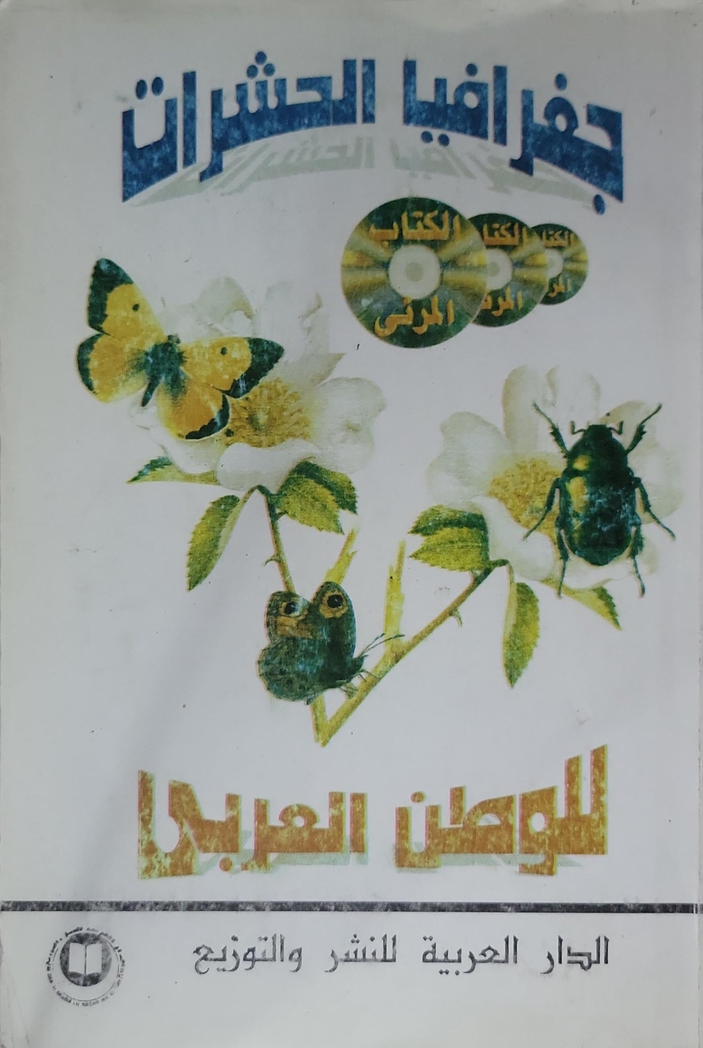 جغرافيا الحشرات للوطن العربي