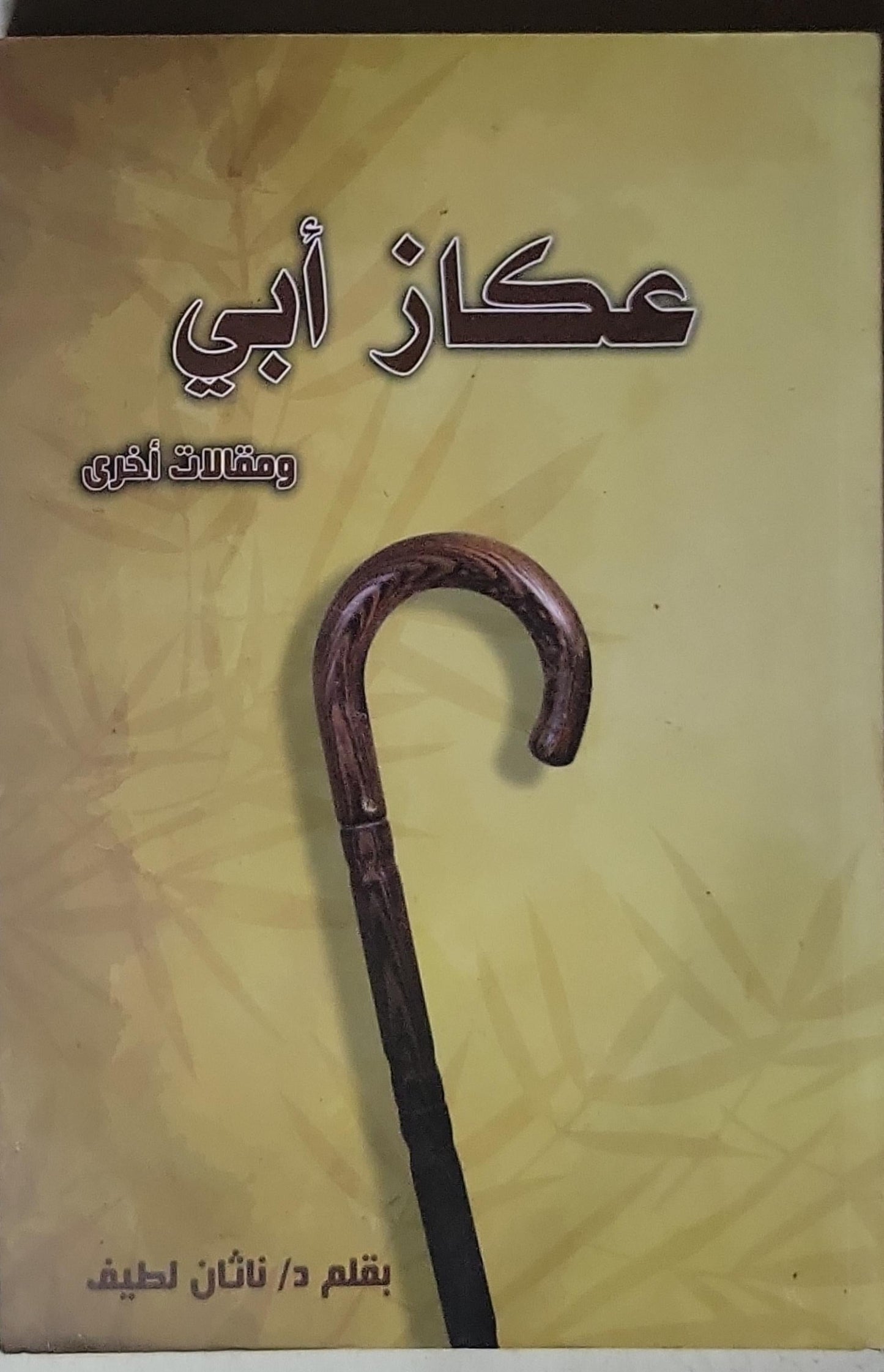 عكاز أبي: ومقالات أخرى - د. ناثان لطيف