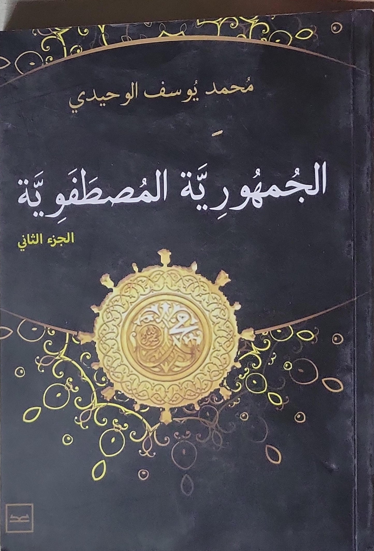 الجمهورية المصطفوية: الجزء الثاني - محمد يوسف الوحيدي
