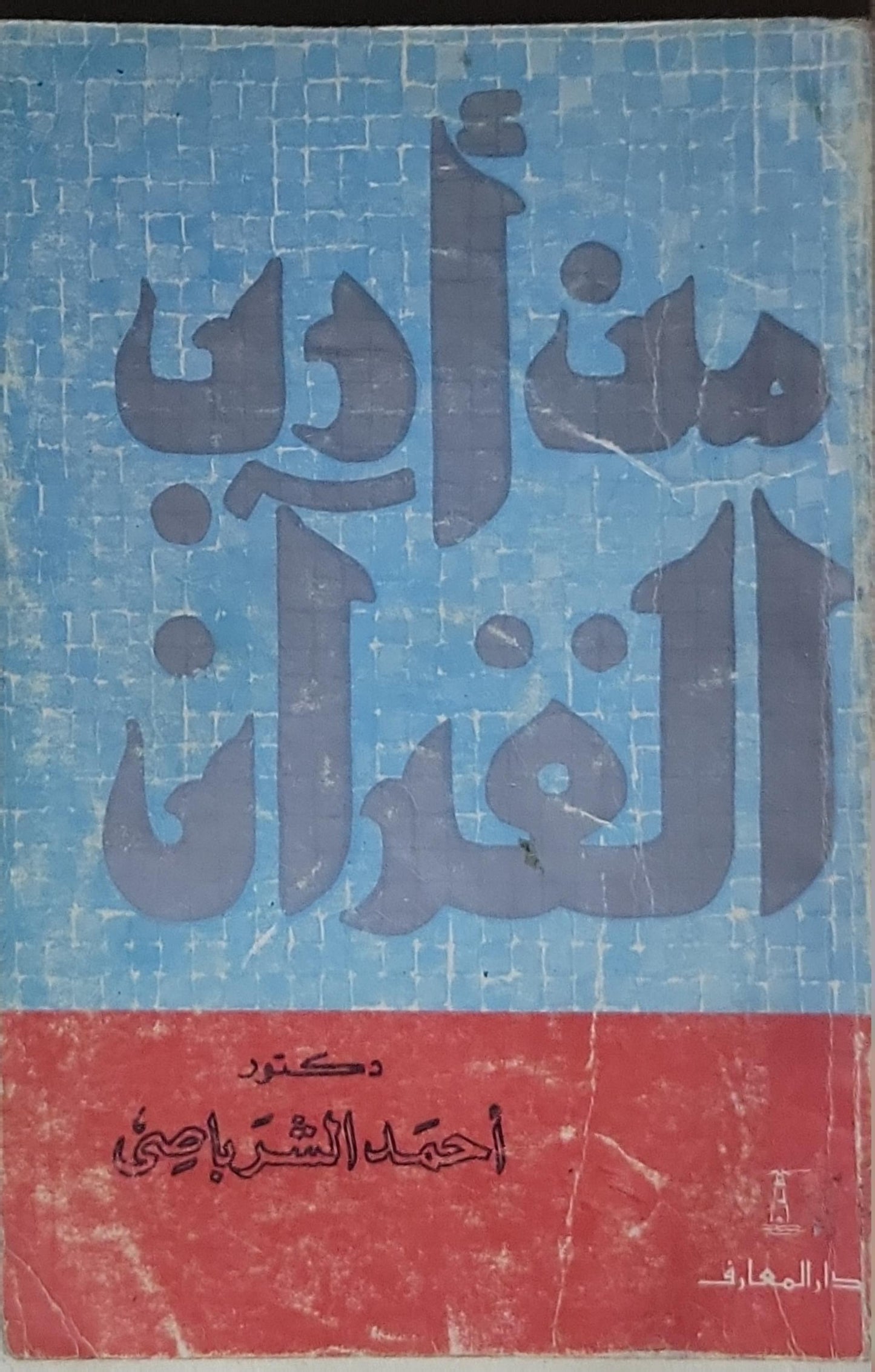 من أدب القرآن - أحمد الشرباصي