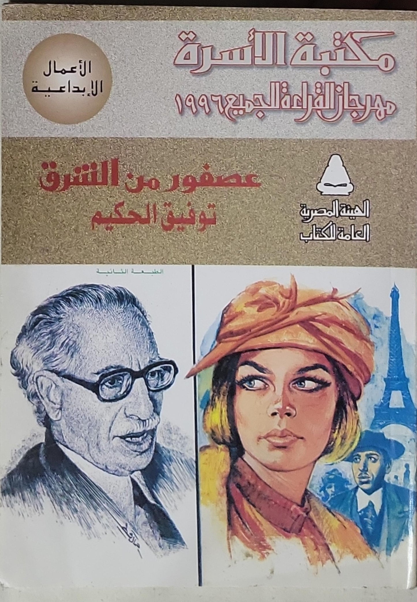 عصفور من الشرق: مكتبة الأسرة - مهرجان القراءة للجميع 1999 - الأعمال الإبداعية - الطبعة الثانية - توفيق الحكيم