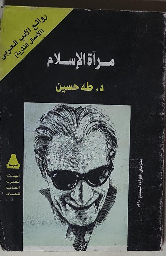 مرآة الإسلام - د. طه حسين