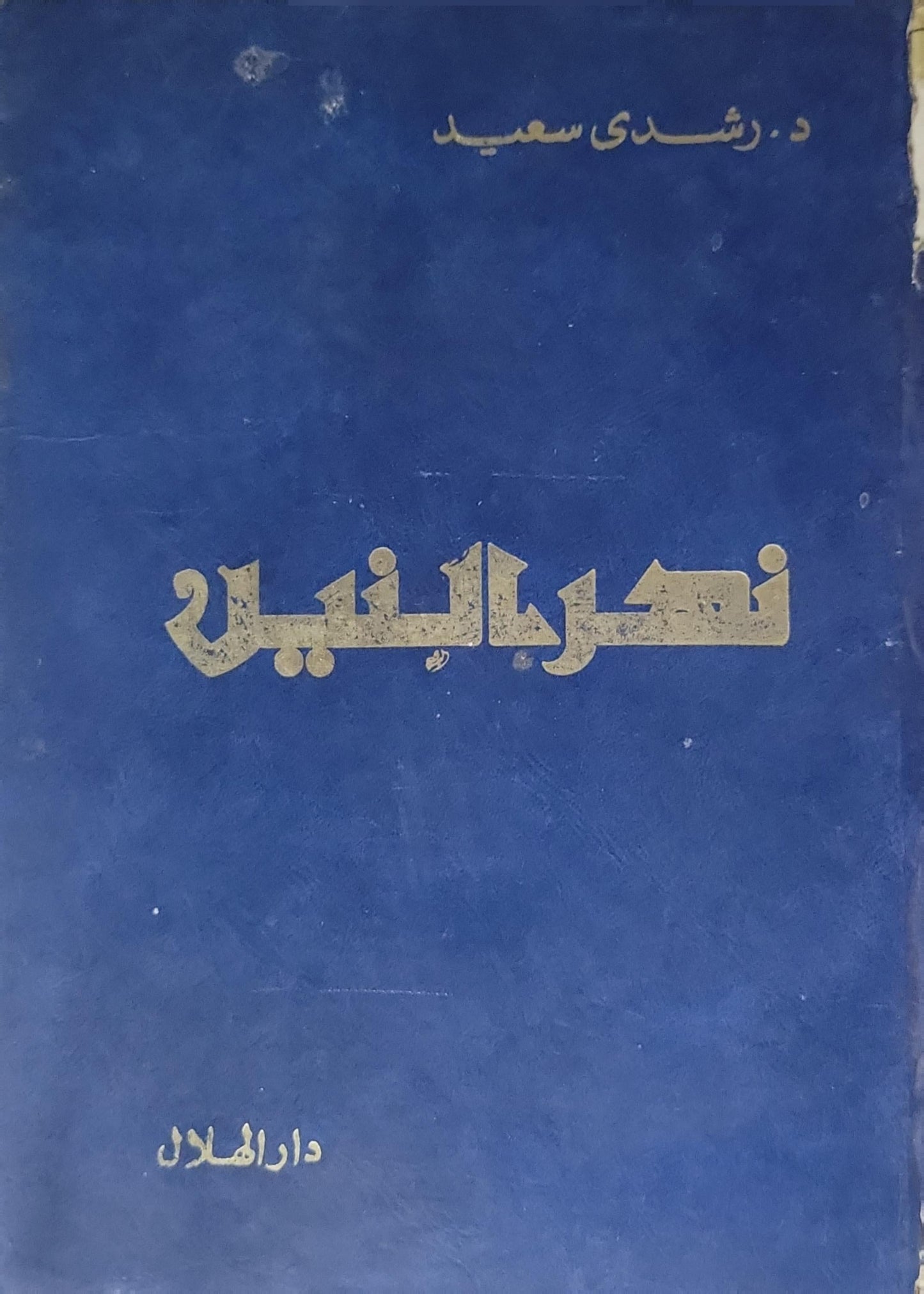 نهر النيل - رشدي سعيد