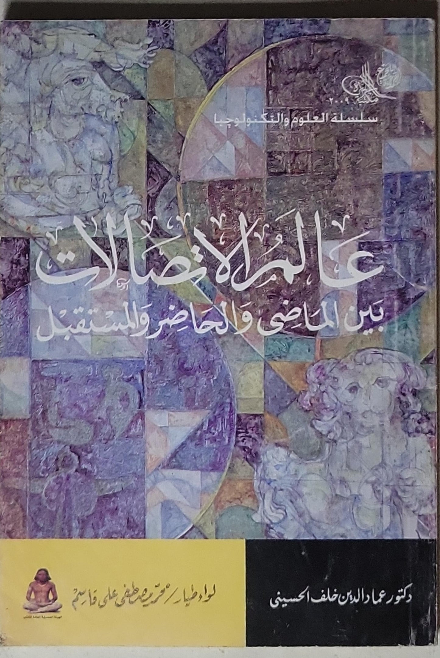 عالم الاتصالات بين الماضي والحاضر والمستقبل - د. عماد الدين خلف الحسيني