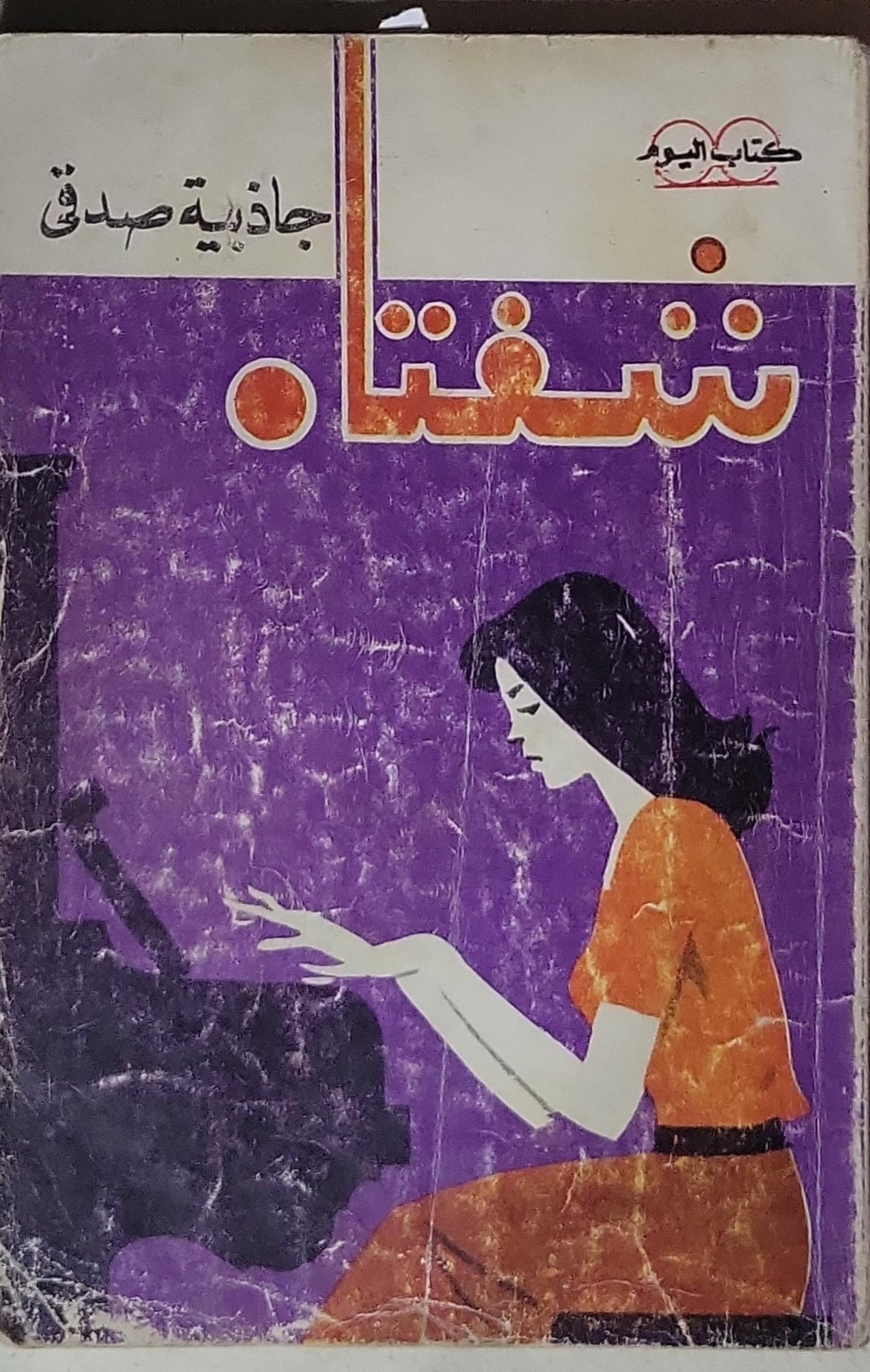 شفتنا - جاذبية صدقي