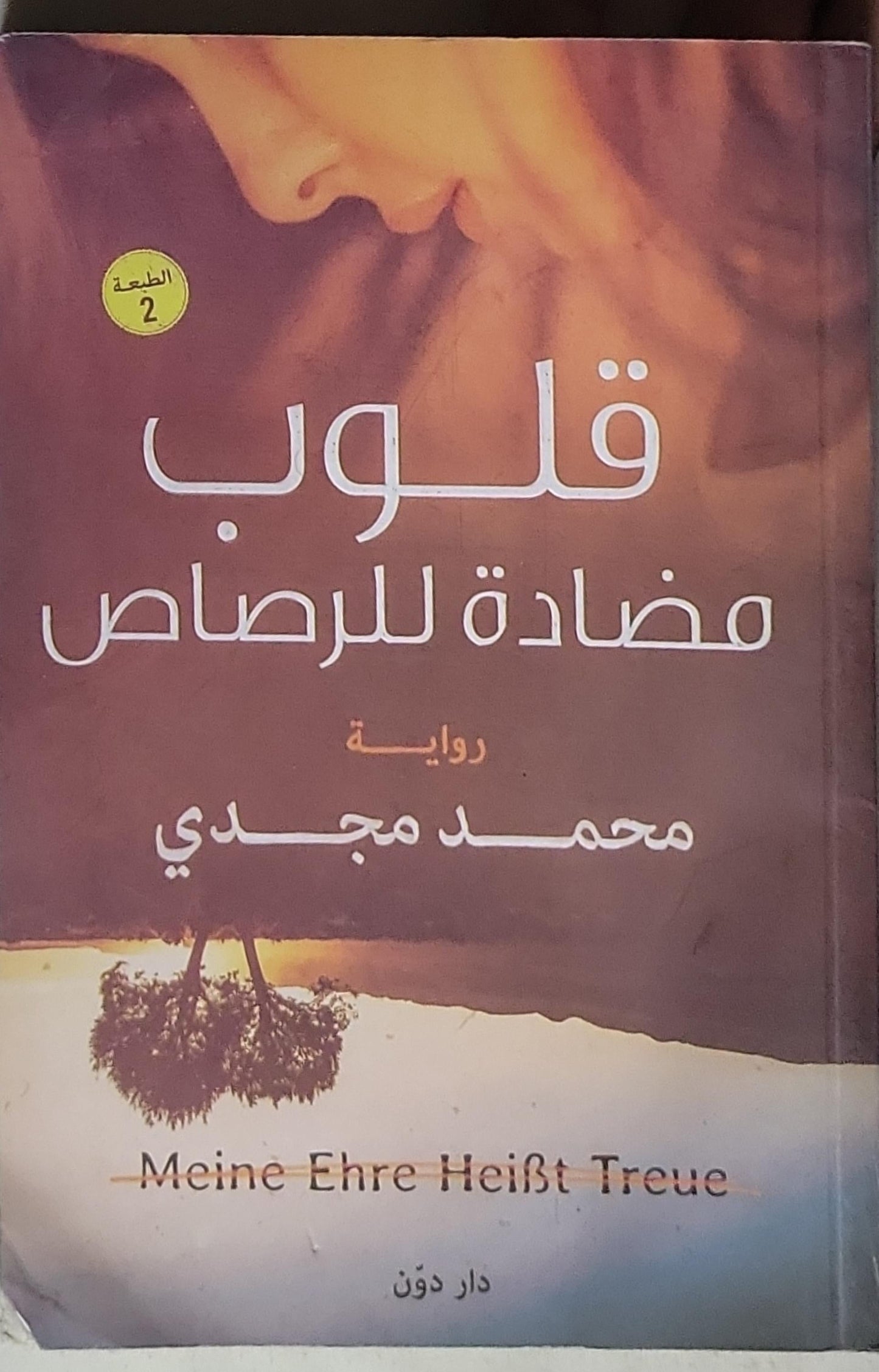 قلوب مضادة للرصاص: رواية - الطبعة 2 - محمد مجدي