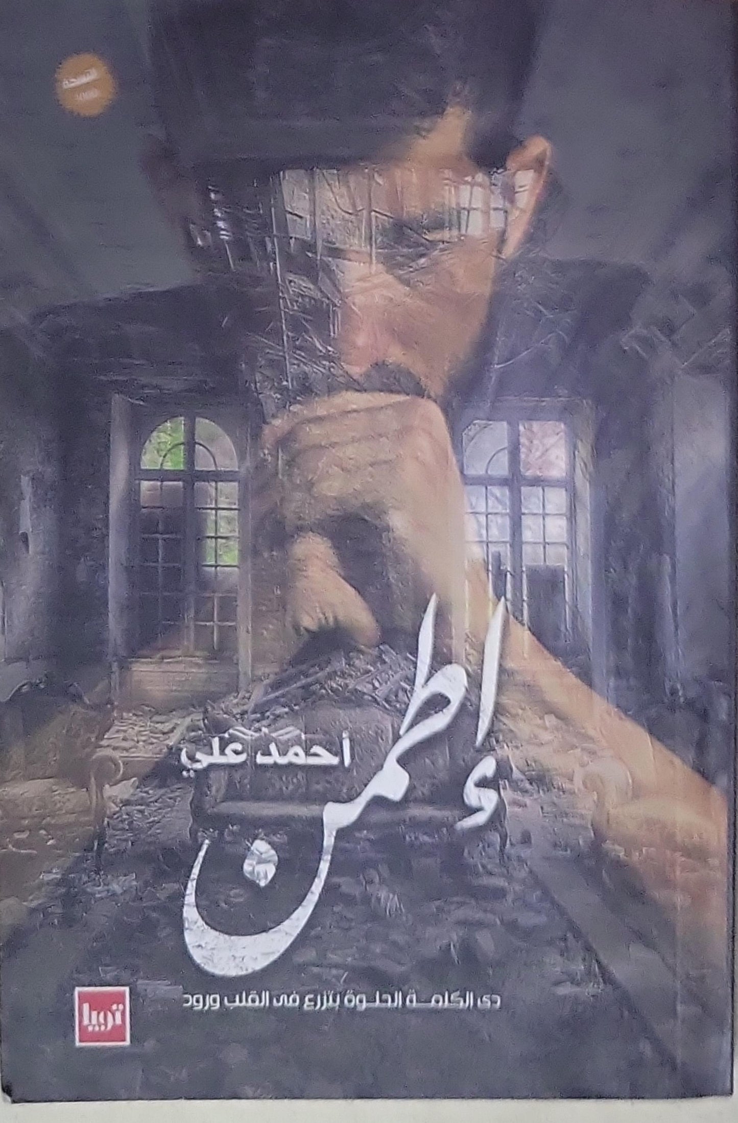 اطمن - أحمد علي