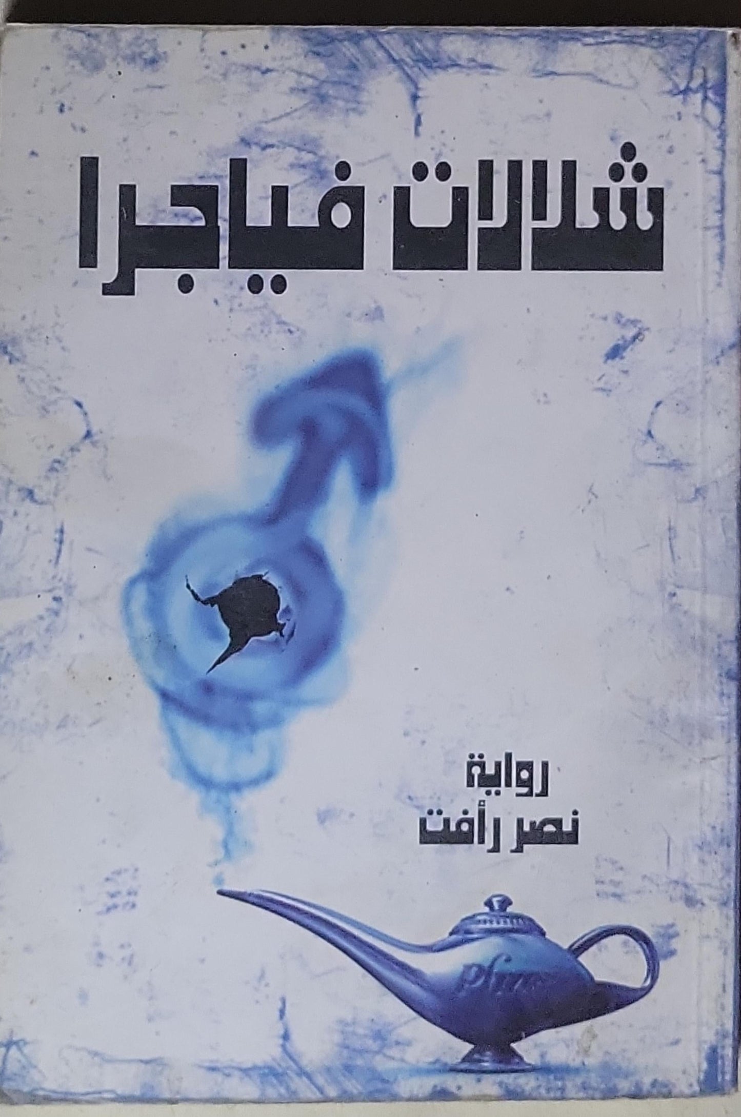 شلالات فياجرا - نصر رأفت