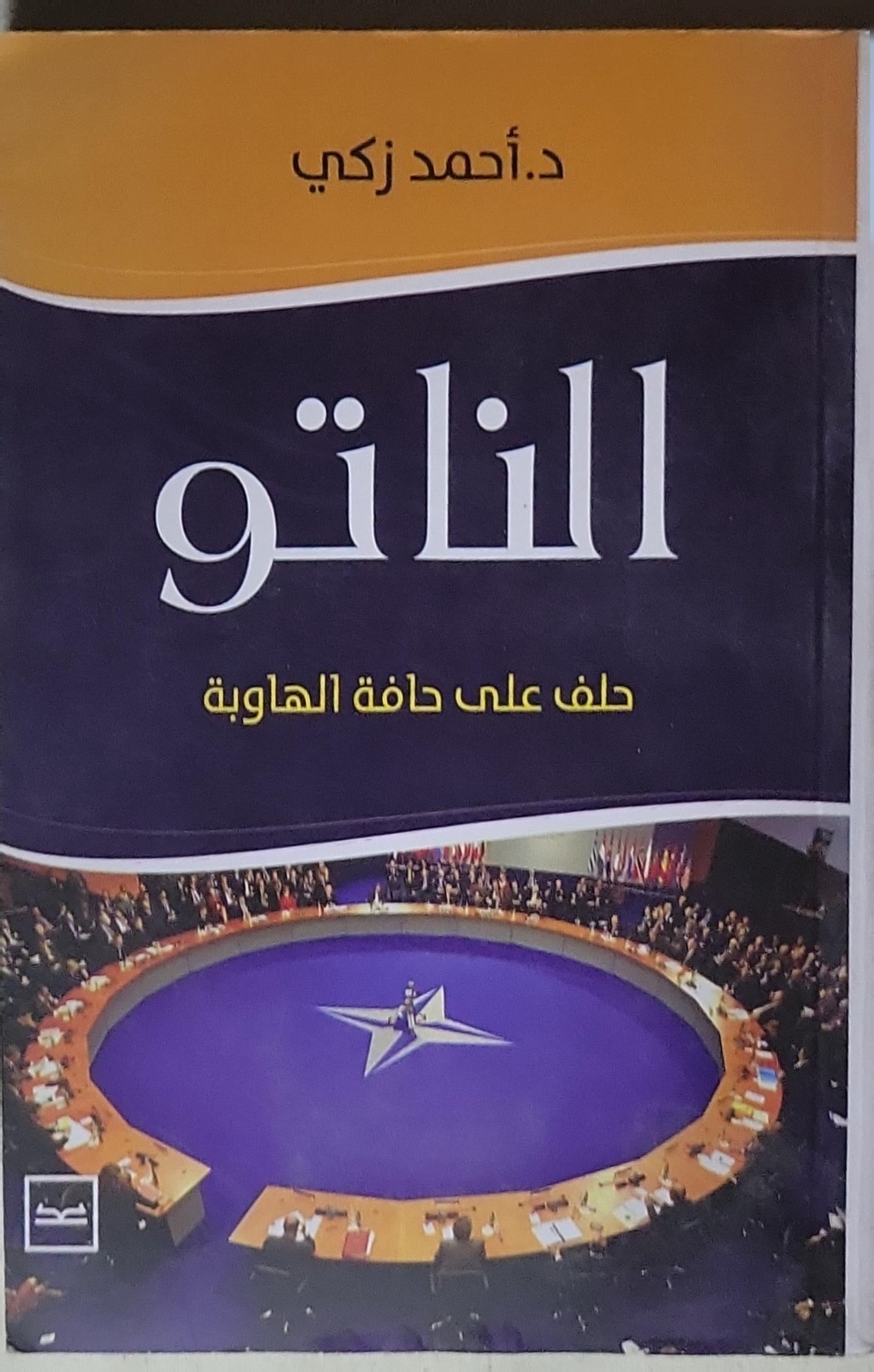 الناتو: حلف على حافة الهاوية - د. أحمد زكي