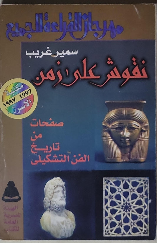 نقوش على زمن: صفحات من تاريخ الفن التشكيلي - سمير غريب