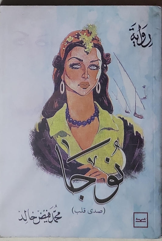 نوجا: صدى قلب - محمد فريد خالد