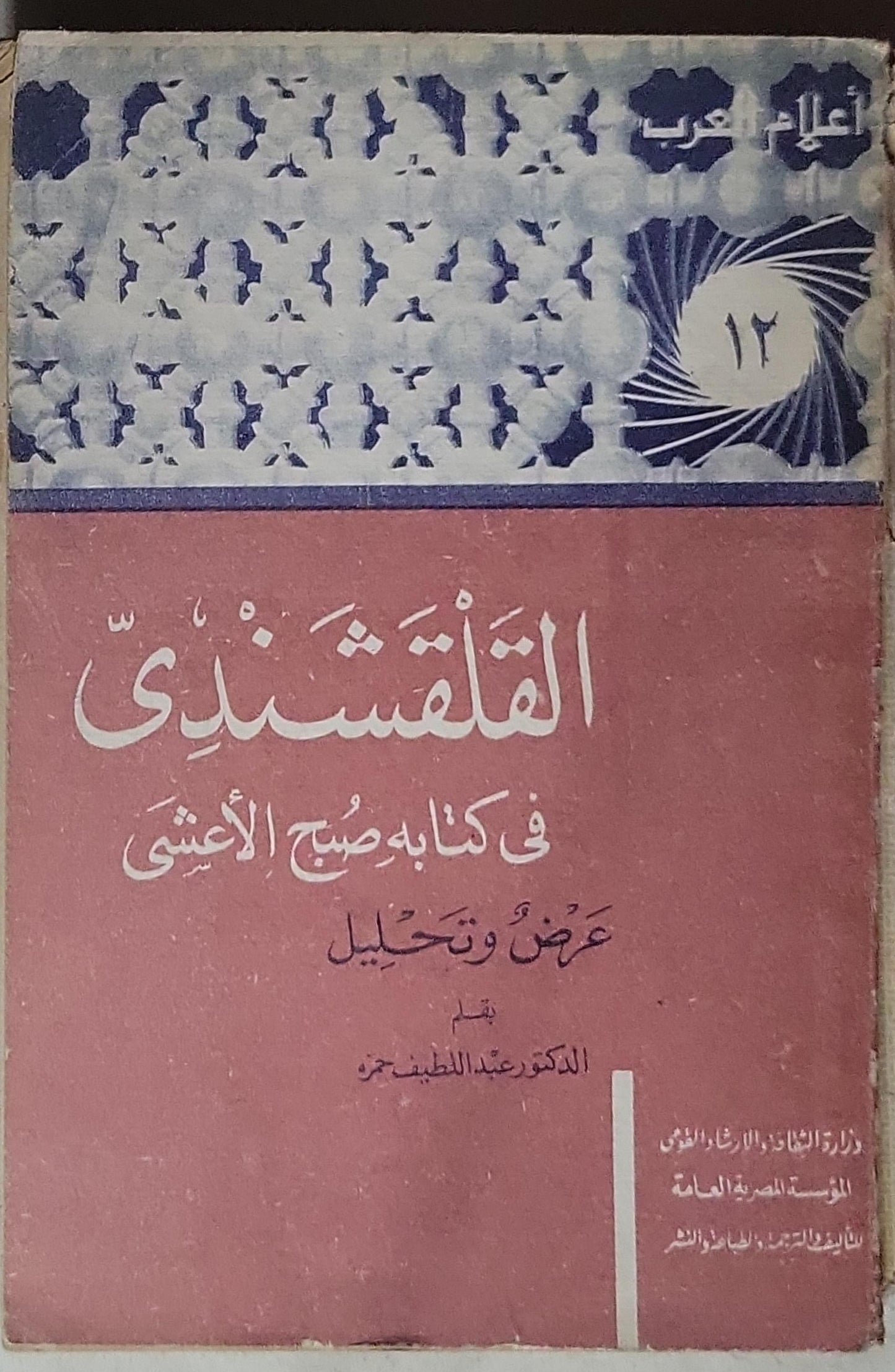 القلقشندي في كتابه صبح الأعشى: عرض وتحليل - عبد اللطيف حمزة