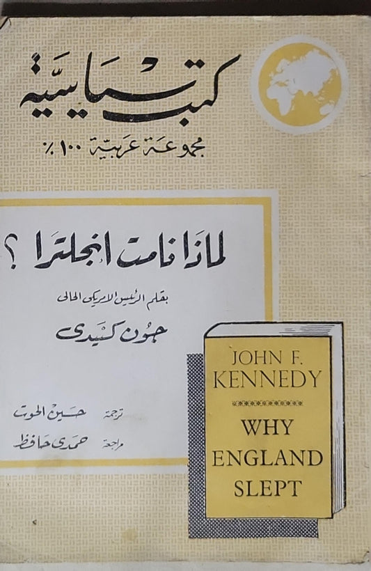 لماذا نامت إنجلترا؟ - جون كندي