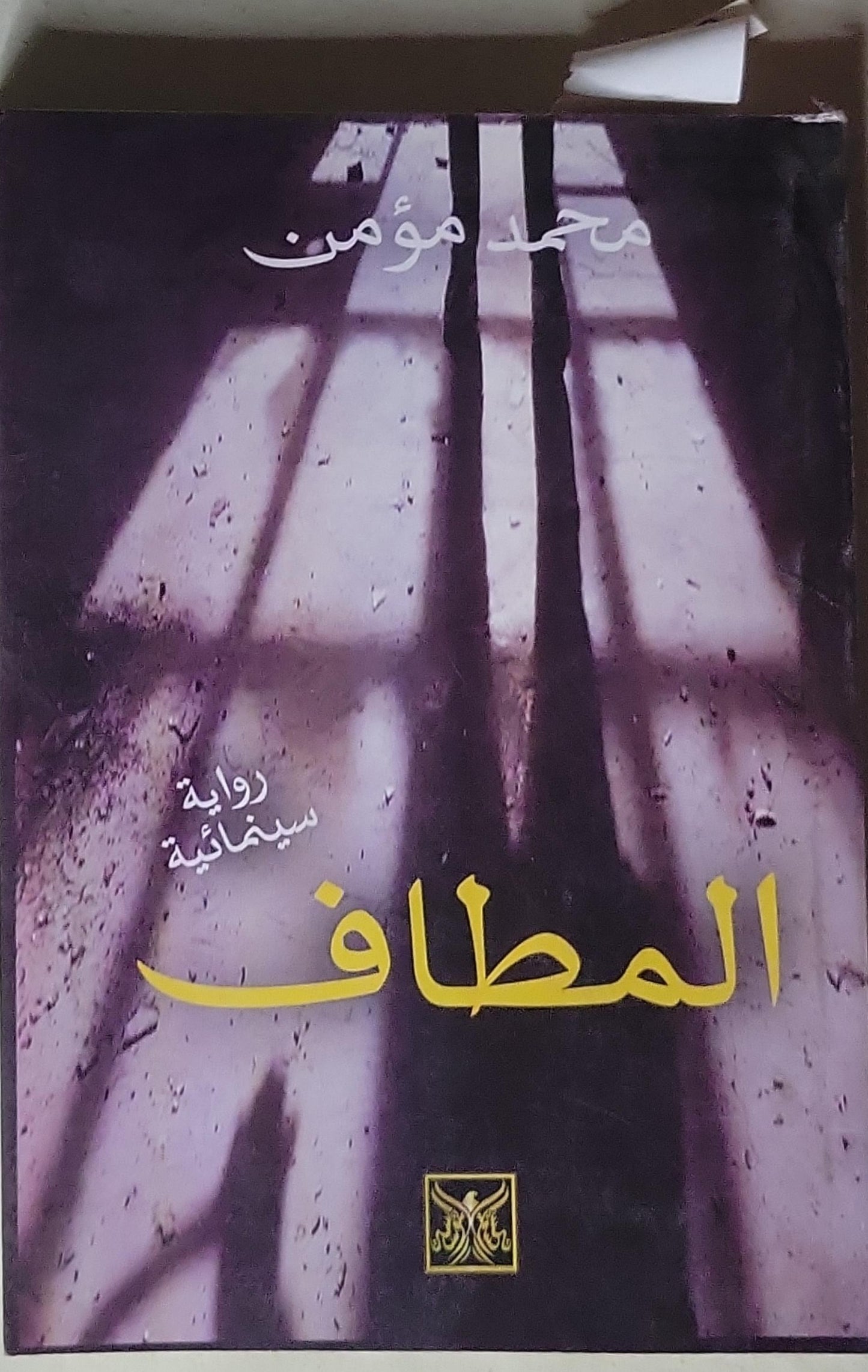 المطاف: رواية سينمائية - محمد مؤمن
